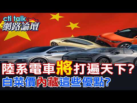 【全程字幕】 陸系電車"將"打遍天下? 白菜價"內藏"這些優點? |cti talk網路論壇 @中天電視CtiTv @ctitalk_official
