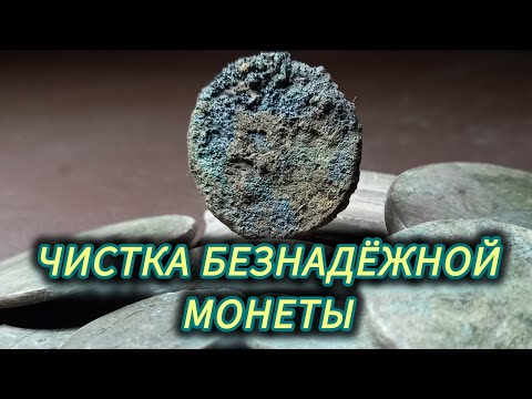 Чистка копаной монеты с сильными окислами.