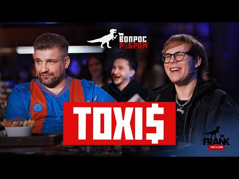 Вопрос Ребром - Toxi$