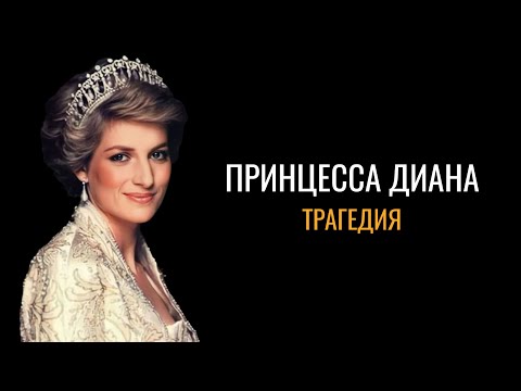 Принцесса Диана: Трагедия 