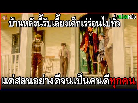 บ้านหลังนี้รับเลี้ยงเด็กเร่ร่อนไปทั่ว แต่กลับดูแลสั่งสอนอย่างดี จากเกเรกลายเป็นคนดีทุกคน | สปอยหนัง