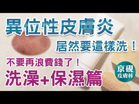 異位性皮膚炎居然要這樣洗!不要再浪費錢了!(洗澡+保濕篇)【京硯皮膚科診所】