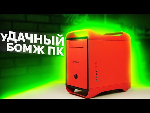 ЗАХОТЕЛ и ЖЕСТКО СОБРАЛ уДАЧНЫЙ БОМЖ ПК / Обзор и тест