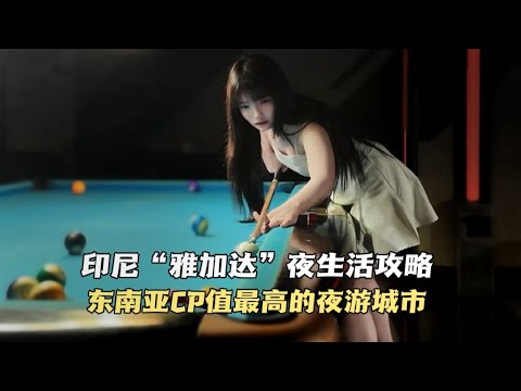 印尼“雅加达”夜生活怎么玩？印尼女孩的颜值不输泰国  CP值超高！（为什么最近没有更新？）