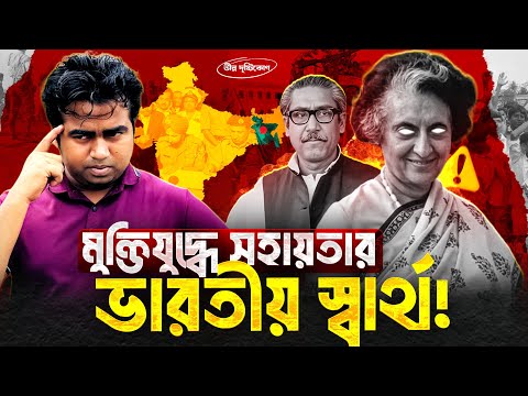 কেন মুক্তিযুদ্ধকে নিজেদের বিজয় বলে দাবি করে ভারত ? Liberation War | India & Bangladesh | Shahedin