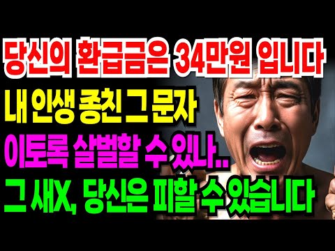 [노후 자금 사연] '저도 당할 줄 몰랐어요'34만원 환급금에 속아 2억 7천 날린 가장의절규| 노후자금 | 은퇴자금 | 노후위기 | 노후의지혜 | 시니어사연  | 노후사연