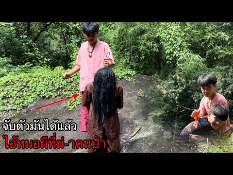 สุดท้ายก็จับมันจนได้ไอหมอผีที่ฆ่_าคนป่าจนถึงแก่ชีวิตน้องชายพาไปดูหนังหน้าของมันและรับโทษกับสิ่งที่ทำ