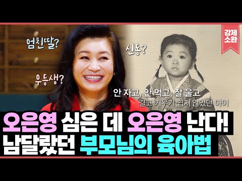 오은영 심은 데 오은영 난다! 미숙아로 태어나 키우기 어려웠던 아이를 정신과 의사로 키운 오은영 부모님의 남달랐던 육아법✨ | KBS 210527 방송