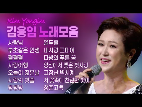 김용임 노래모음(사랑님/부초같은인생/훨훨훨/사랑여행/오늘이젊은날/사랑의 밧줄/빙빙빙/열두줄/내사랑그대여/다방의 푸른꿈/양산에서맺은 첫사랑/고장난벽시계/저꽃속에 찬란한빛이/청춘고백)