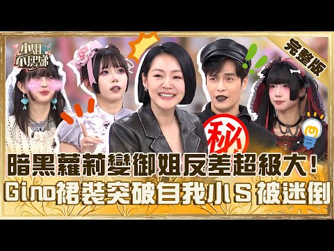 獵奇少女改造計畫！暗黑蘿莉秒變御姐反差超大！Gino裙裝突破自我小Ｓ被迷倒：很帥！【#小姐不熙娣】20250211 完整版 EP747  張棋惠 Gino