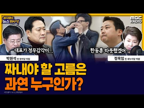 [뉴스바사삭] 김문수-한동훈 회합 + ‘통일교 특검’ 이끌지 못하는 국민의힘 MBC 251219 방송