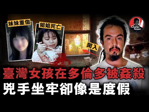 18歲台灣女孩被入室侵犯奪命，兇手多次針對亞裔女性作案，被捕後卻被送進「原住民監獄」，坐牢像度假...... | 叫我查爾斯好了