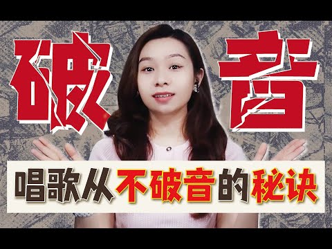 教你一個唱歌不會破音的秘訣～非常有用喔！