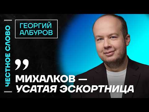 Албуров про Михалкова, карьеру Кирилла Дмитриева и дело Фургала 🎙 Честное слово с Георгием Албуровым