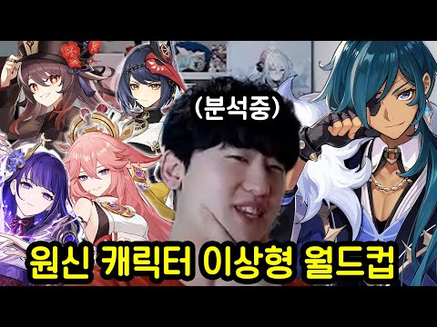 두근두근 원신 이상형 고르기