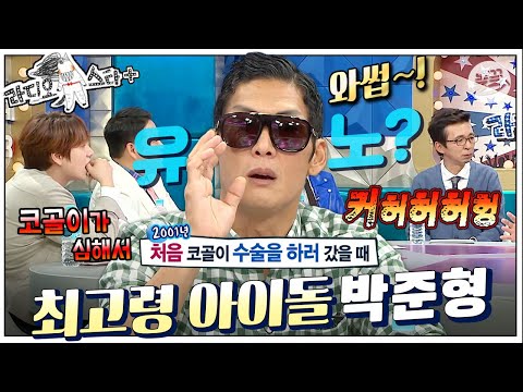 [#라스+] 너무 사실적이라 공포(?)스러운 👃골이 수술 후기 “한국말을 이렇게 잘했어?” #박준형 편 MBC161102방송