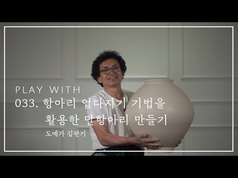 033. 항아리 업다지기 기법을 활용한 달항아리 만들기 - 김판기