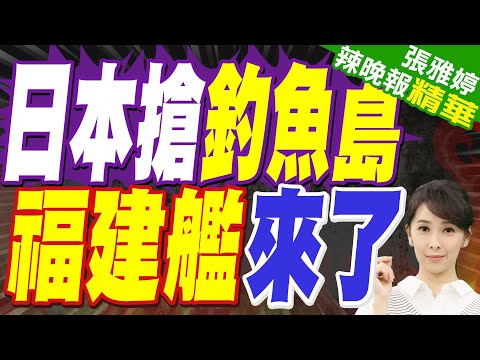 日本準備強行登釣魚島?石垣市議會以多數贊成 已遞交登陸申請書｜日本搶釣魚島 福建艦來了｜郭正亮.蔡正元.栗正傑深度剖析?【張雅婷辣晚報】精華版 @中天新聞CtiNews