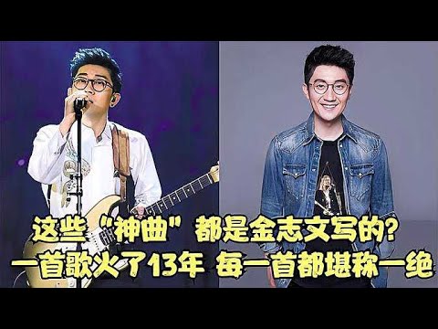 金志文的歌火了13年！每一首都是精品，每次聽都如初聽般驚艷…這才是真正的音樂之神 #电影 #内幕 #演技 #争议 #事件