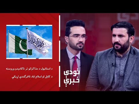 تودې خبرې - د استانبول د مذاکراتو تر ناکامېدو وروسته، د کابل او اسلام اباد ناڅرګندې اړيکې