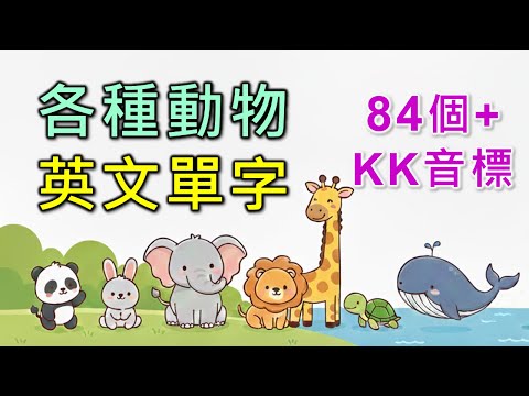 動物英文單字+KK音標，84個最常見的動物單字大集合，相同情境英文單字一起學，快速擴充單字量。