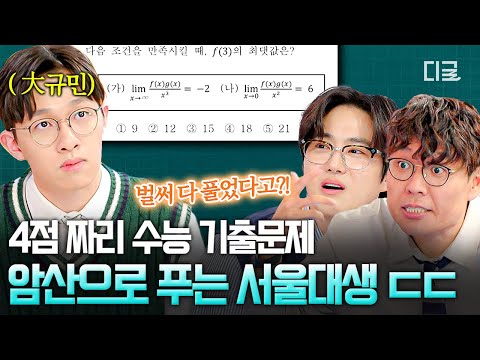 이걸 어떻게 풀어.. ㄴ 암산으로 풉니다😎 서울대 김규민의 4점 짜리 수능 기출 푸는 속도ㄷㄷ | #문제적남자리부트:수학편