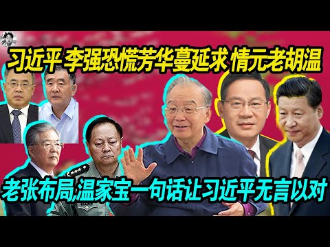 恐慌：习近平恐慌芳华蔓延危害到他的统治以及安全，求情元老胡温要收回自己说过的搞文革的话， 温家宝一句话让习近平无言以对！老习大势已去，真的不行了！