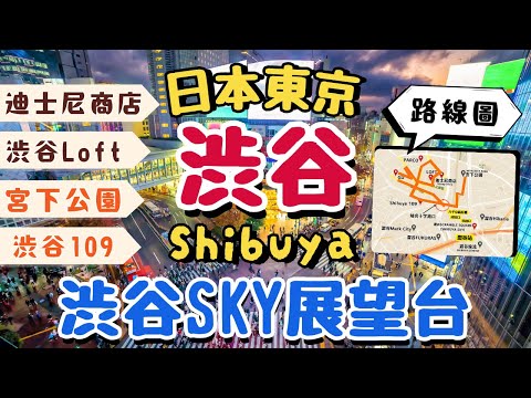 澀谷Shibuya｜東京の年輕商圈｜澀谷Sky展望台值得上去嗎？｜必逛澀谷109、迪士尼商店！｜日本東京自由行街景Tokyo, Japan Street View