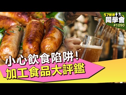 小心飲食陷阱！加工食品大評鑑【57健康同學會】第1090集 2014年