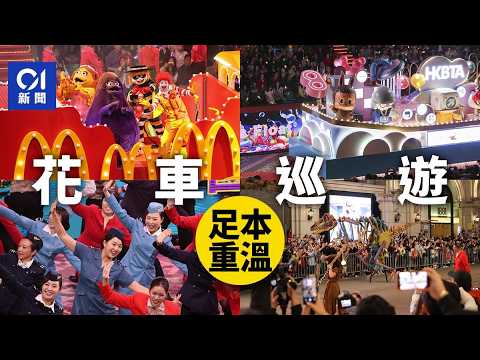 01直播LIVE｜2026-02-17　年初一花車巡遊｜麥當勞LABUBU首參與　8時尖沙咀起步｜01新聞｜年初一｜花車｜尖沙咀｜馬年