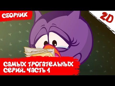 Самые трогательные серии! Часть 1 - Смешарики 2D. Сборник 2021