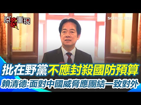 賴清德批在野黨不應封殺國防預算！喊話：面對中國威脅應團結一致對外k南韓入境卡將台灣列入中國！賴清德盼韓尊重台灣人民意志維持友好關係！【94要客訴】