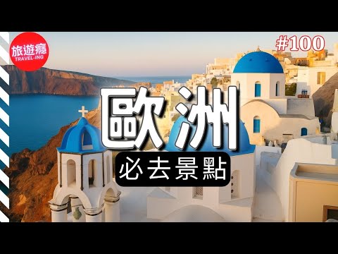 一口氣環遊歐洲100大必去景點！完整攻略指南！| 4K 旅遊癮
