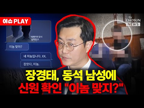 [🔴이슈PLAY] 동석 남성, 피해자 남친 '불이익' 시사도 했다