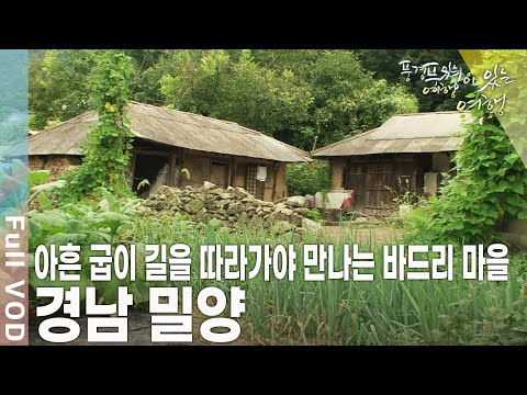 강원도 화전마을보다 더 외진 산과 하늘만이 둘러싸인 오지 마을이 있다?! 경남 밀양 [풍경이 있는 여행 KBS 20100910 방송]