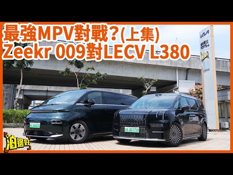 【009咁好賣有原因?】MPV要咁快做乜? | 做司機都有快感? | 最強MPV對戰上集 #泊邊好 #Zeekr #Zeekr009 #LECV #L380