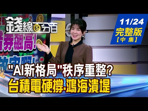 【錢線百分百】20251124完整版(中集)《財報爆表.股價爆跌 "AI新格局"秩序重整? 急殺更有利反彈? 集團股釀最後衝刺!》│非凡財經新聞│