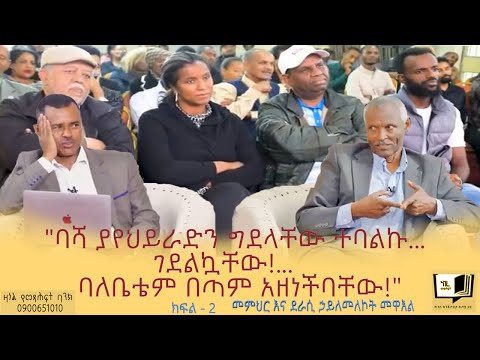 "ባሻ ያየህይራድን ግደላቸው ተባልኩ... ገደልኳቸው!... ባለቤቴም በጣም አዘነችባቸው!" መምህር እና ደራሲ ኃይለመለኮት መዋእል ክፍል - 2 #booktube