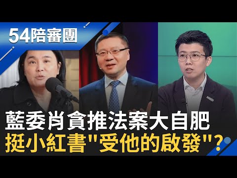 瞎挺詐騙?小紅書被禁1年 藍白瘋哀號"原來是聽了習國師的話"? 大勢已去? 柯直播回魂超嗨!黃國昌受訪沒人理? 悲慘畫面流出?│周楷 王時齊 主持│【54陪審團 完整版】20251206│三立新聞台