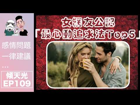 傾天光！EP 109｜笑到失禁｜女網友公認「最心動追求法Top5」