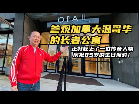 【YOUZANG】我参观了这家加拿大的长者公寓，原来养老的生活是这样的！