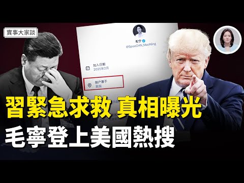 習主動邀川普通話 硬塞台灣觀點被揭穿；王毅放狠話 日本依然立場不變；中共步步緊逼 被指或在謀劃大陰謀？【嘉賓】美國南卡羅來納大學艾肯商學院  謝田 教授 主持  薛然【實事大家談】