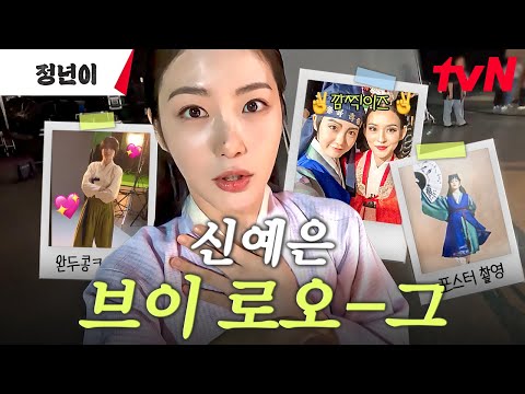 [#정년이] 우리 영서는 혼자서도 잘 놀아요...💗 완두콩 정년이도 만나고 사부작거리며 촬영장 활보하는 아기 토끼 영서의 브이로그🐰 (ft. 사랑가🎵)