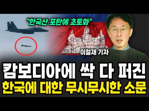 "Korean shells will scorch the earth." Terrifying rumors about Korea spread across Cambodia (Repo...