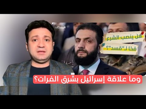 هل ينصب الشرع فخاً لقسد كما تشير بعض المصادر..؟