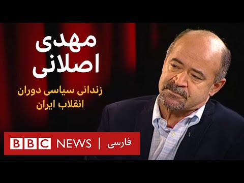 مهدی اصلانی،زندانی سیاسی دوران انقلاب ایران _ آرشیو برنامه به عبارت دیگر-تاریخ اولین پخش 2010/09/08