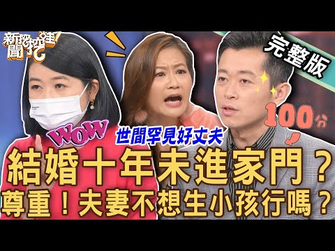 【新聞挖挖哇】結婚十年未進家門？夫妻不想生小孩行嗎？黃宥嘉道破婚姻失和關鍵真相！20230112｜來賓：林裕豐、黃宥嘉、郭德田、林家璜、欣西亞
