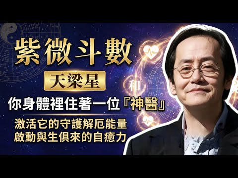 倪海廈:你身體裡住著一位「神醫」,是你命裡最強的「守護神」。你卻不知道!天梁星的3個「養護秘法」,啟動與生俱來的「自癒力」! #倪海廈 #天紀 #養生 #中醫 #天梁星 #自癒力 #改運 #趨吉避凶
