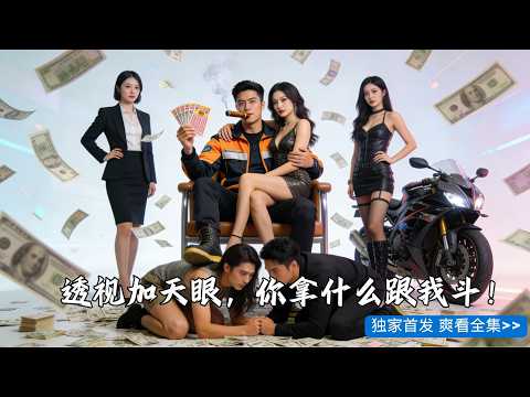 意外開啟了天眼，透視？ 買彩票張張中！ 股市、賭石，在我眼中毫無秘密。 我手握預知未來的金手指，一個月，成為百億新貴，前妻和情敵跪求回頭？ 結婚當天三個新娘搶婚要我，抱歉，我的新娘是豪門千金