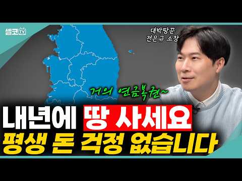 부자들이 건물이 아닌 "땅"을 사 모으는 진짜 이유는? #전은규 #토지 #땅 #매매 #투자 #경매